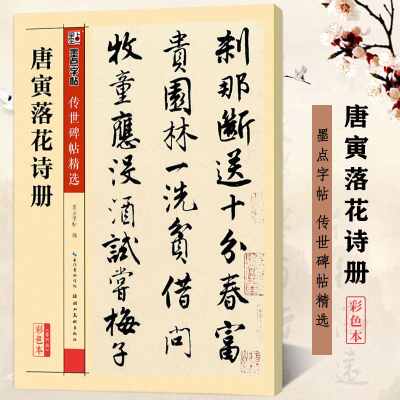 包邮！唐寅落花诗册 彩色本 传世碑帖精选 唐伯虎行书书法毛笔字帖 原碑拓本真迹还原第四辑 墨点字帖
