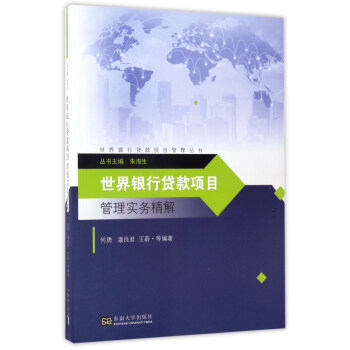 世界银行贷款项目管理实务精解 9787564171186 东南大学出版社 何勇，潘良君，王蔚 等 著