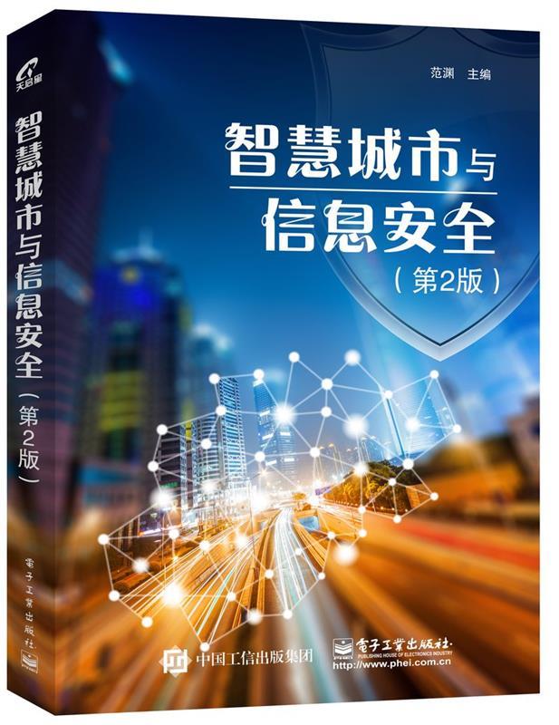 智慧城市与信息安全 范渊【正版书】