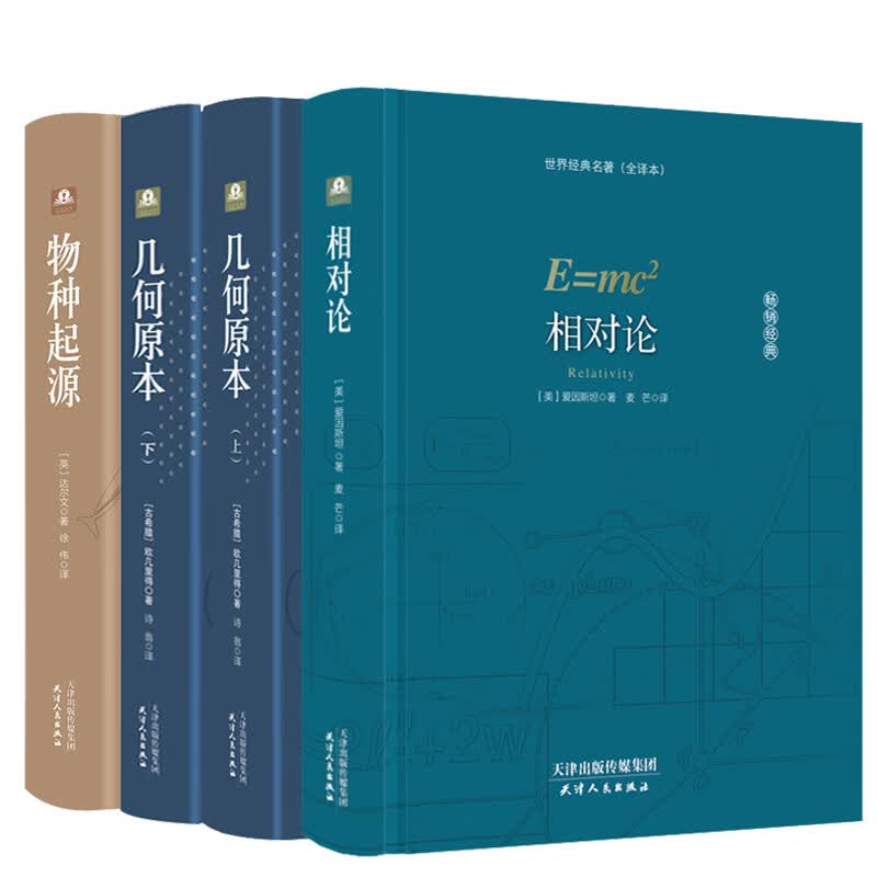 【4册】几何原本 欧几里得正版+相对论 爱因斯坦+物种起源 达尔文 原版原著 狭义广凹凸相对论浅说基础微分几