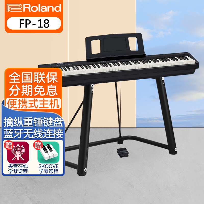 Roland罗兰电钢琴FP18 便携式88键重锤电子钢琴 成人儿童初学者入门 FP18+稳固U架+单踏板怎么看?