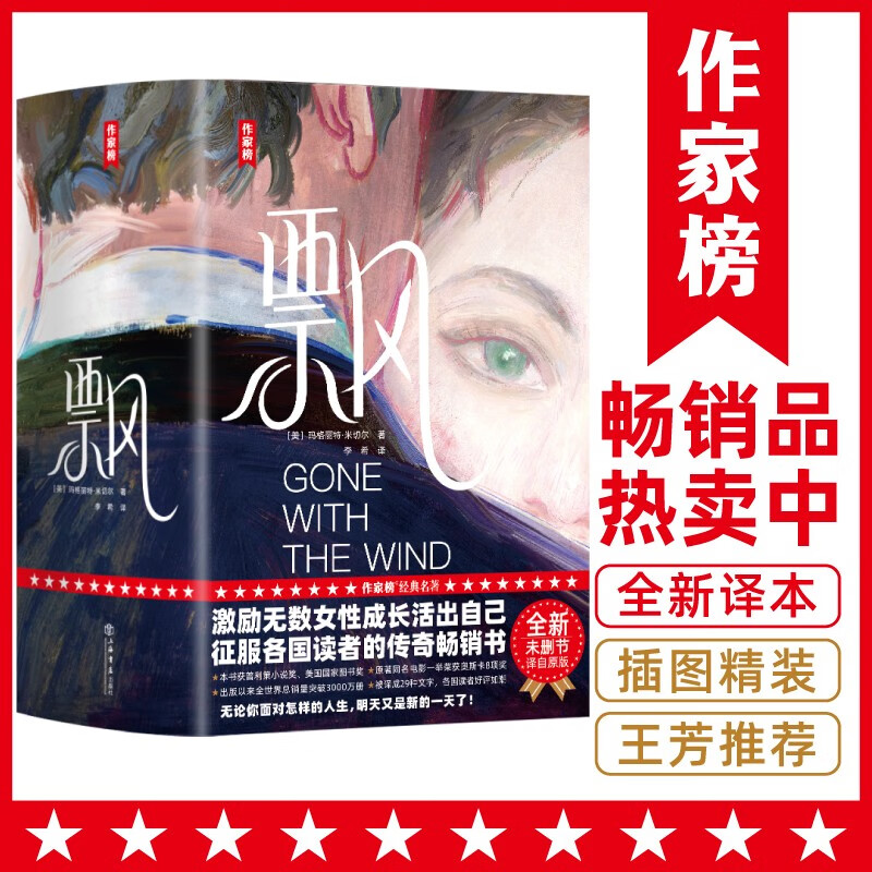 作家榜名著:飘(全新未删节插图精装珍藏版