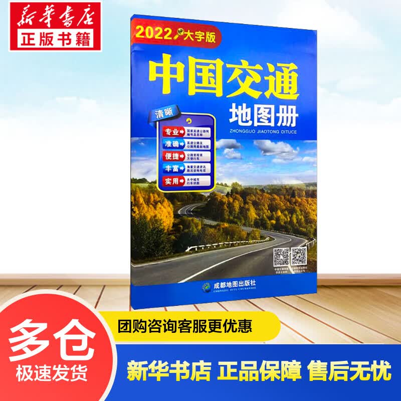 中国交通地图册 大字版 2022 成都地图出版社 编 书籍