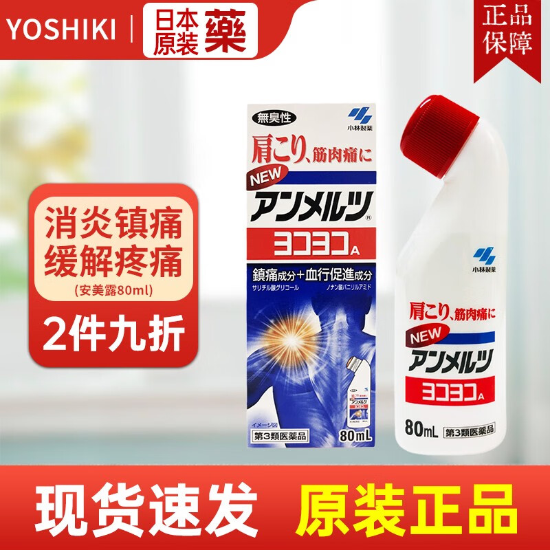 日本原装进口小林制药安美露镇痛药用于拉伤舒缓肩酸背痛肌肉拉伤肿痛促进循环日版清新露无臭性 日版 安美露80ml