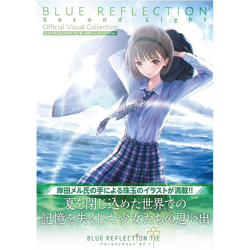【现货】蔚蓝反射：帝 公式设定插画集 BLUE REFLECTION TIE/帝 公式ビジュアルコレクション日文原版图书书籍设定集
