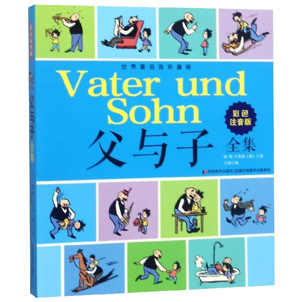 父与子全集（彩色注音版）