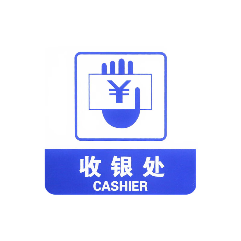 亚克力标志门贴 店铺玻璃门指示标识牌 温馨提示拍 (蓝白色 收银处)