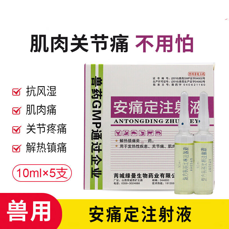 kangyaoye)兽药安痛定注射液针剂 猪牛羊狗猫退烧解热镇痛风湿关节炎