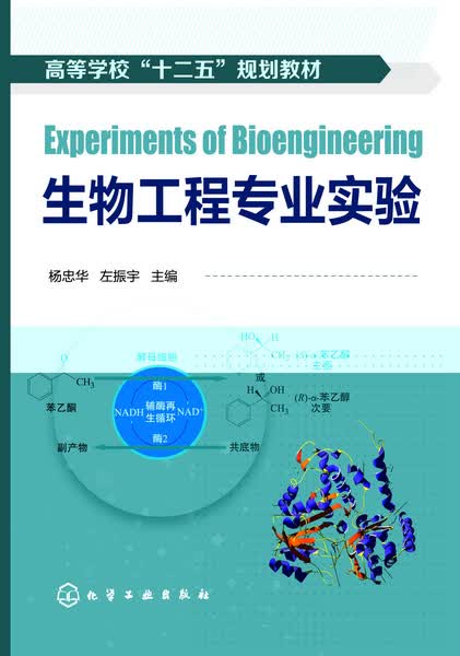 生物工程专业实验 杨忠华、左振宇 主编
