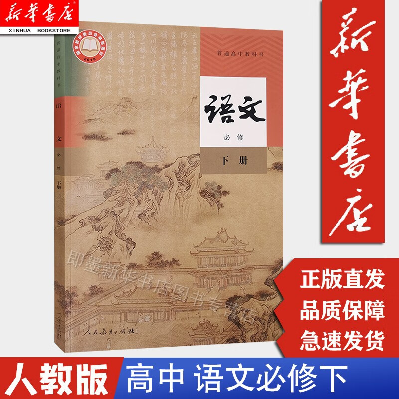 【新华书店正版】人教版高中语文必修下册课本人民教育出版社 教科书教材课本 高一下学期下册语文必修二三