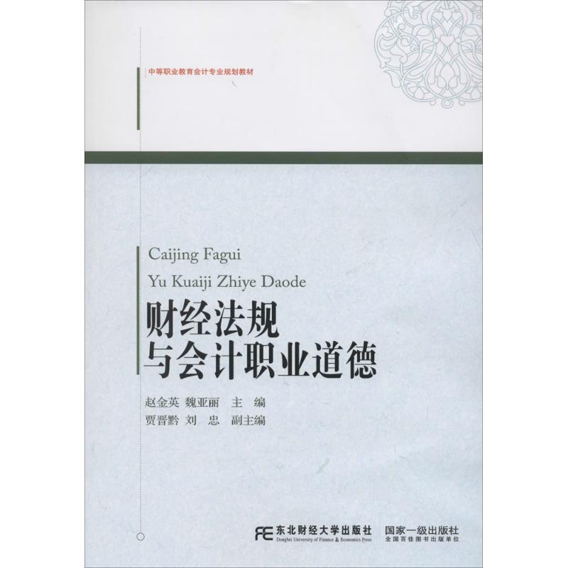 财经法规与会计职业道德