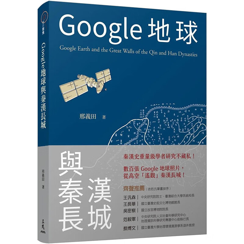 【预售】【翰德图书】Google地球与秦汉长城 港台原版图书籍台版正版进口繁体中文 邢义田 历史