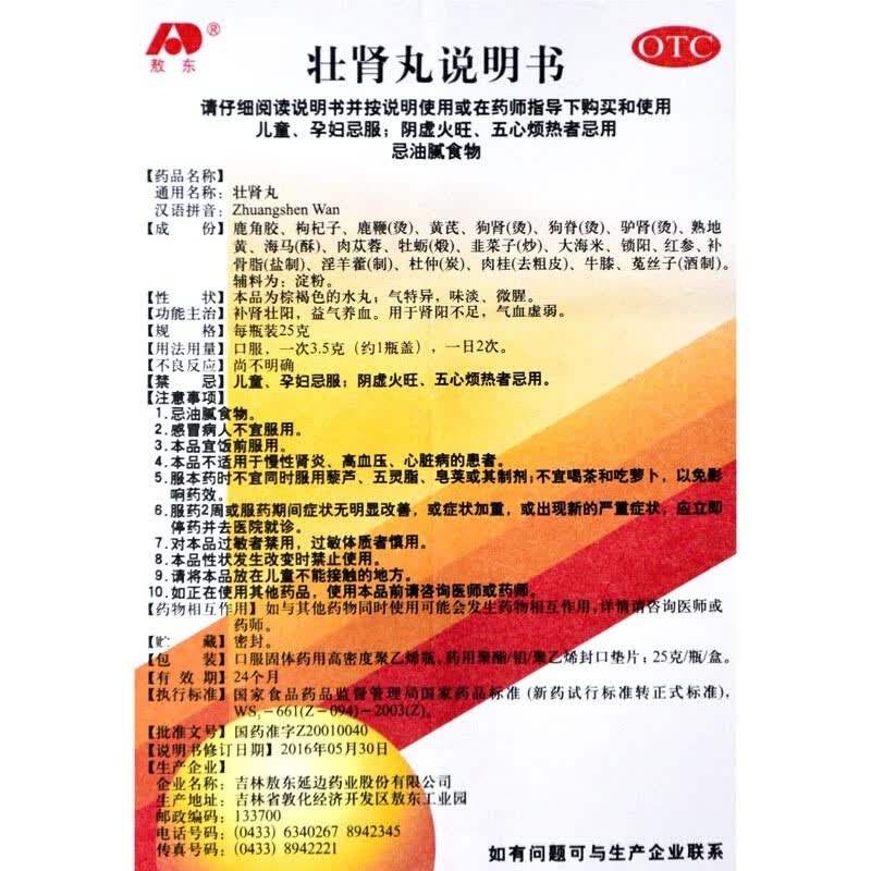 [敖东]壮肾丸 25g*3瓶 2盒装 3瓶男女补肾 补肾壮阳益气养血肾阳不足气血虚弱敖东壮肾丸