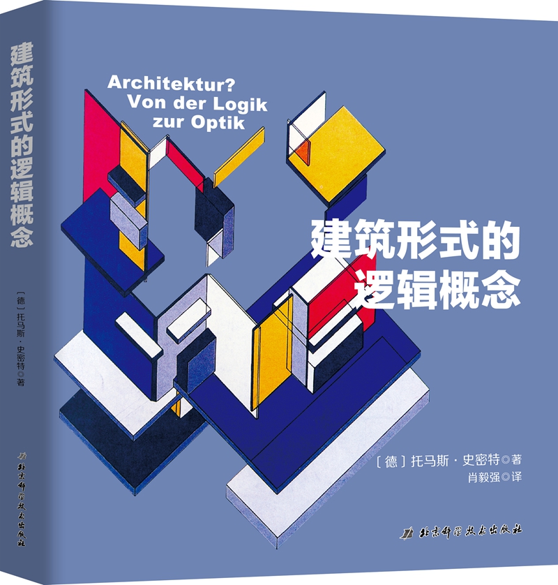 建筑形式的逻辑概念