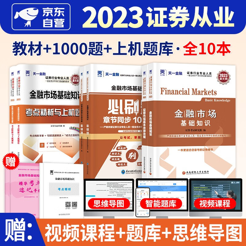 证券从业资格考试教材2023天一真题(官