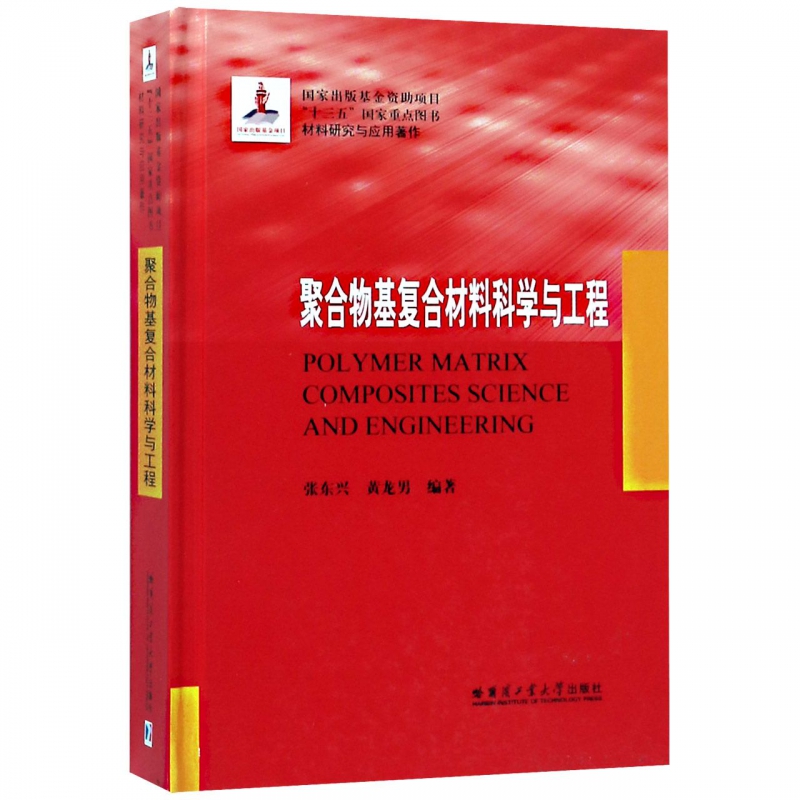 聚合物基复合材料科学与工程(材料研究与应用著作)(精)