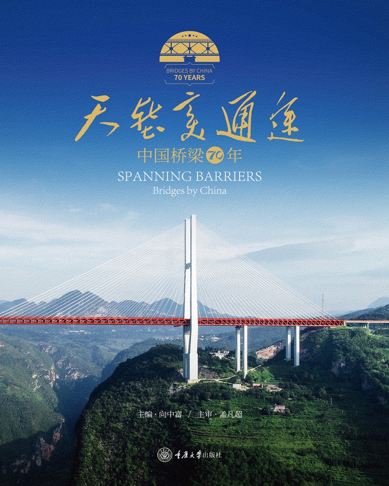 天堑变通途:中国桥梁70年