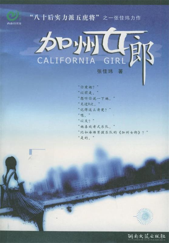 长篇小说--加州女郎 张佳玮 著【正版书】