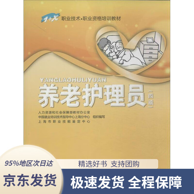 【新华书店正版】1 x职业技术·职业资格培训教材:养老护理员(四级)