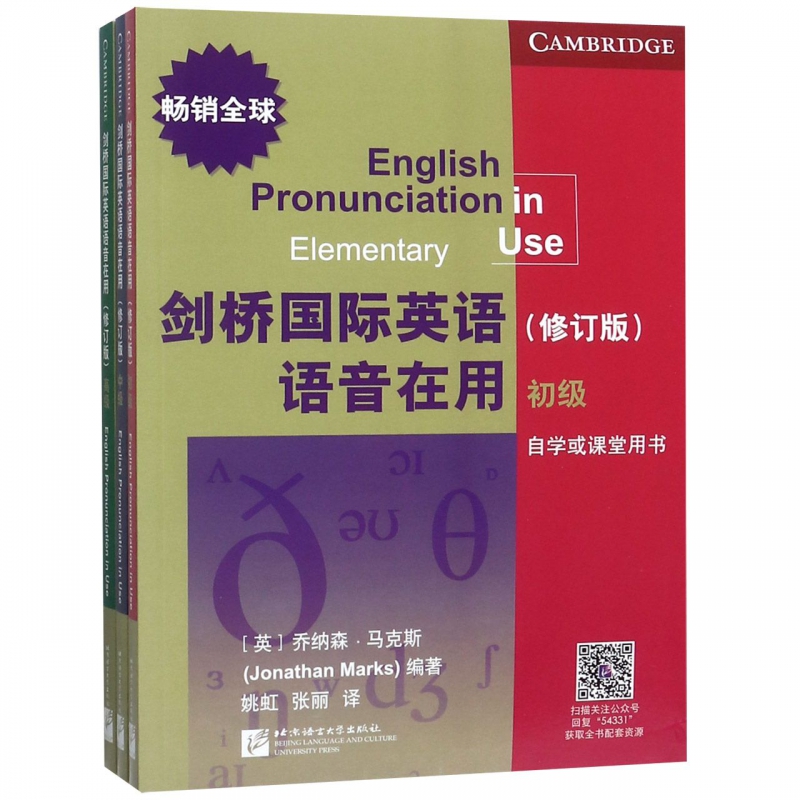 剑桥国际英语语音在用(修订版共3册)