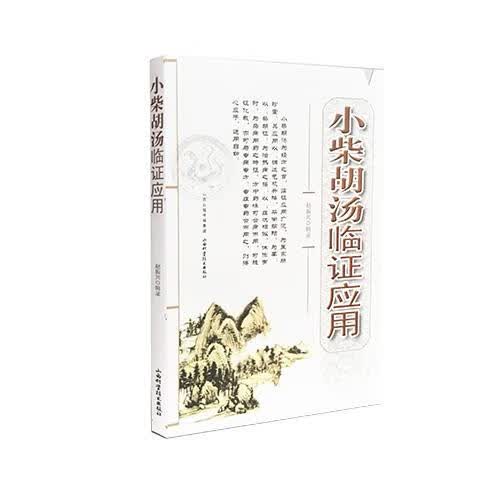 小柴胡汤临证应用【正版图书，放心购买】