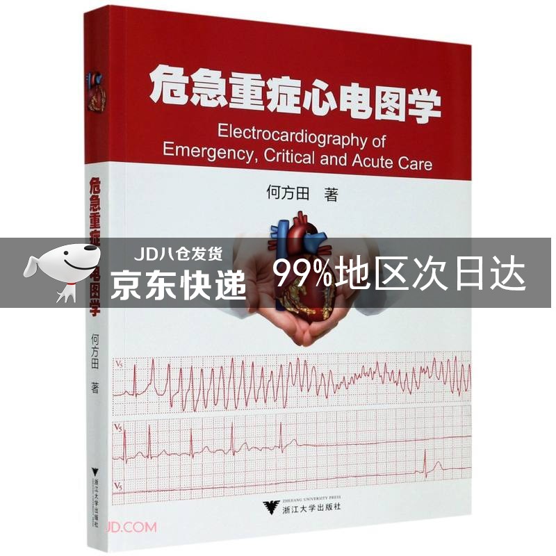 危急重症心电图学