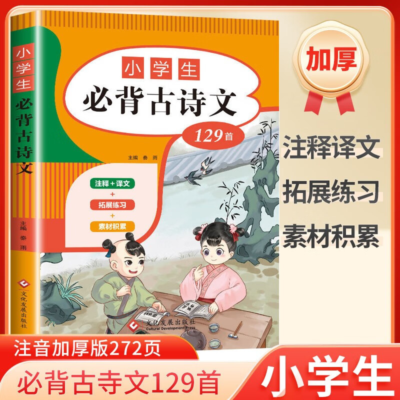 [小学通用]小学生必背古诗文129首 小学生一二三四五六年级语文教材必背古诗词人教版小学生必背文学常识文言文古诗文小古文 每日诵读 晨读晚诵