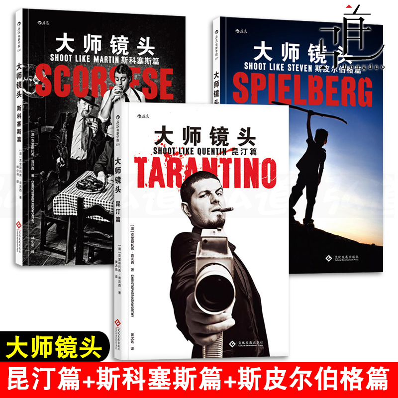 3册 大师镜头 昆汀篇+斯科塞斯篇+斯皮尔伯格篇 导演的核心运镜技巧电影拉片视觉导演技法书籍镜头设计