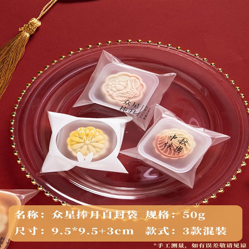 包装袋带托  透明包装袋子冰皮流心自粘中秋50克2023新款 50g众星捧月