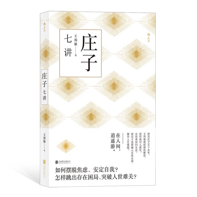 庄子七讲（如何摆脱焦虑、安定自我？怎样跳出存在困局、突破人世难关？）