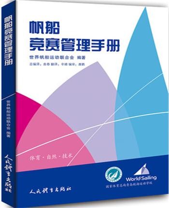 正版现货 帆船竞赛管理手册 世界帆船运动联合会编 人民体育出版社 9787500955337
