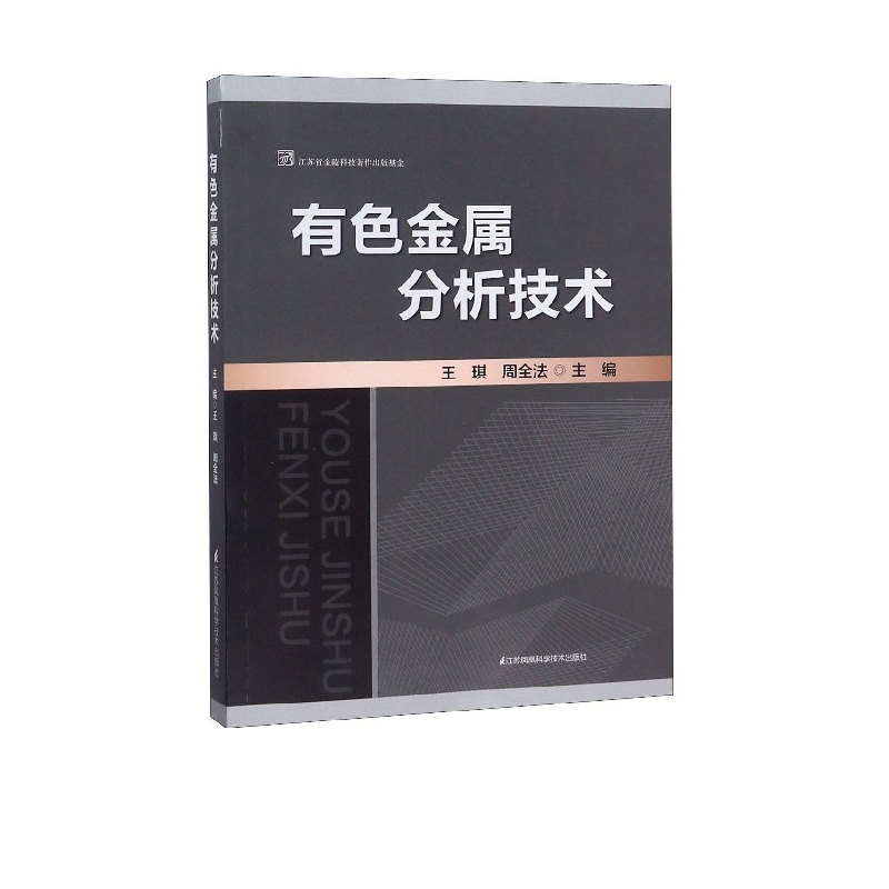 有色金属分析技术