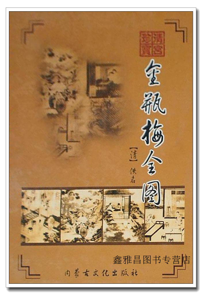 金瓶梅全图 (清)精装正版库存新书 佚名著 内蒙古文化出版社 9787805065533属于什么档次?