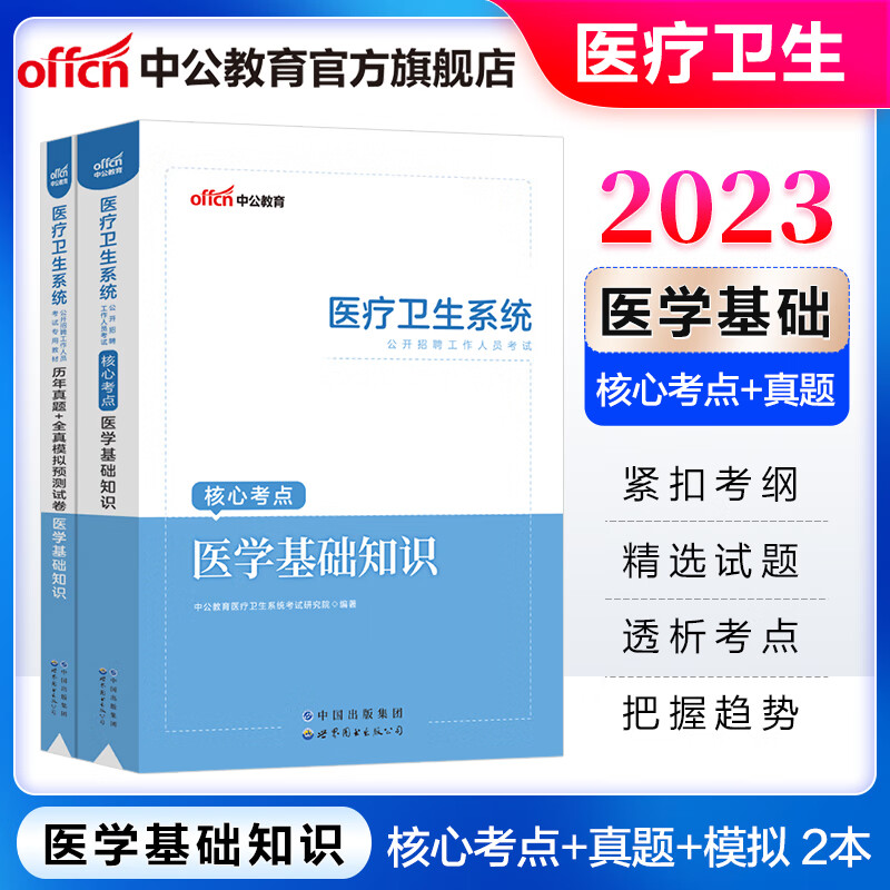 中公医疗中公教育2023医疗卫生系招聘考试用书事业编医学基础知识专用教材历年真题全真模拟试卷 湖北河北山东河南江苏江西四川浙江上海浙江重庆福建河南等 【核心考点+真题模拟】2本套