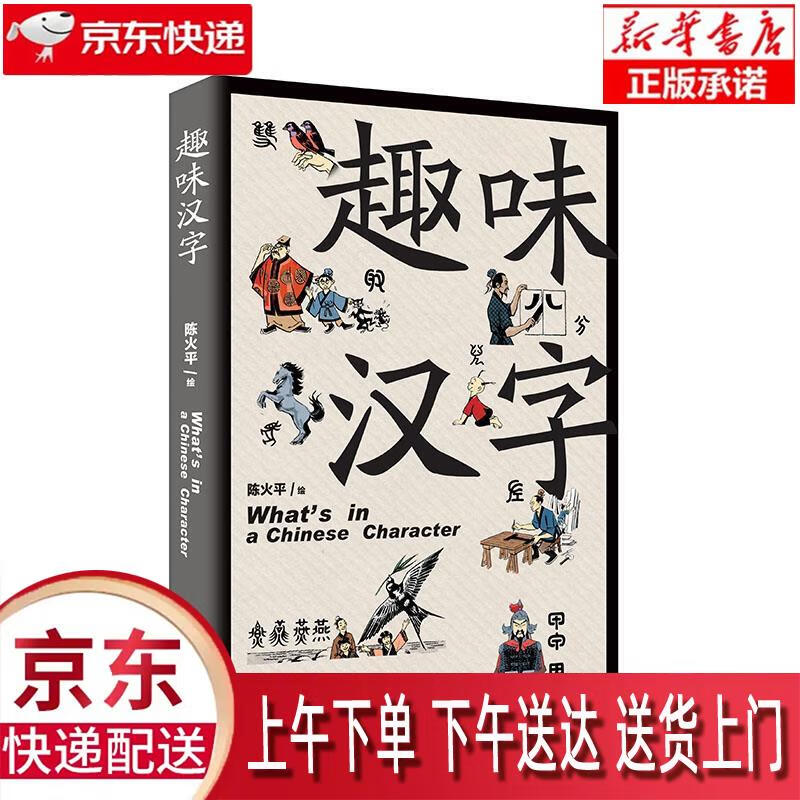 【新华正版】 趣味汉字 [新加坡]陈火平 新世界出版社 [新]陈火平 新