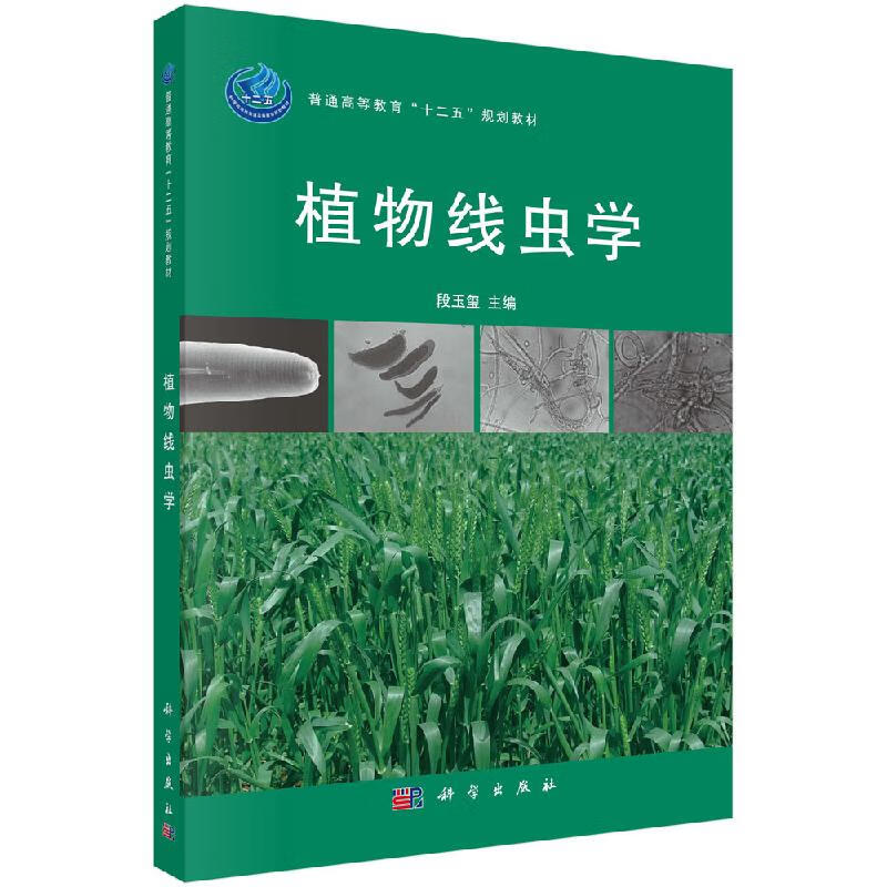 植物线虫学/段玉玺