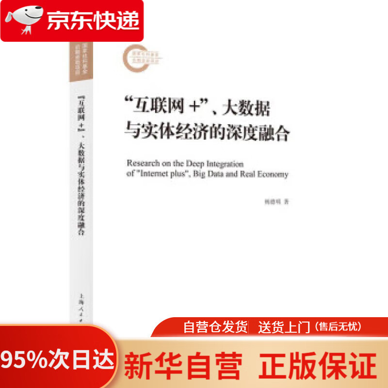 “互联网+”、大数据与实体经济的深度融合