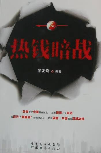 热钱暗战 金融与投资 书籍