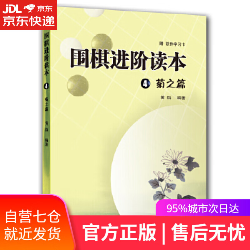 【新华书店】围棋进阶读本4 菊之篇 黄焰 青岛出版社 9787543653474