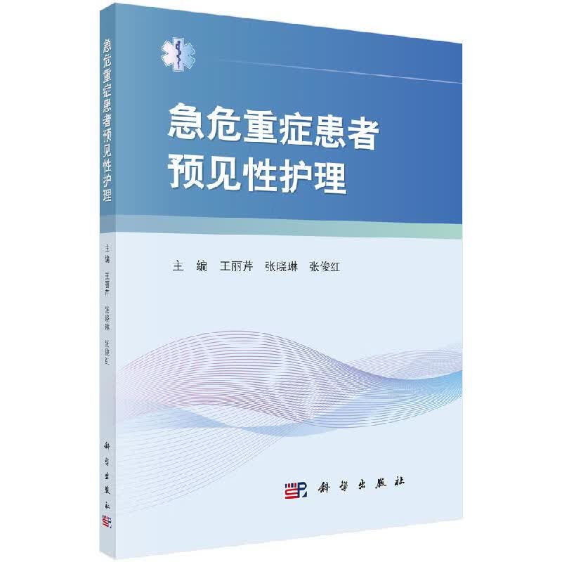 [按需印刷]急危重症患者预见性护理