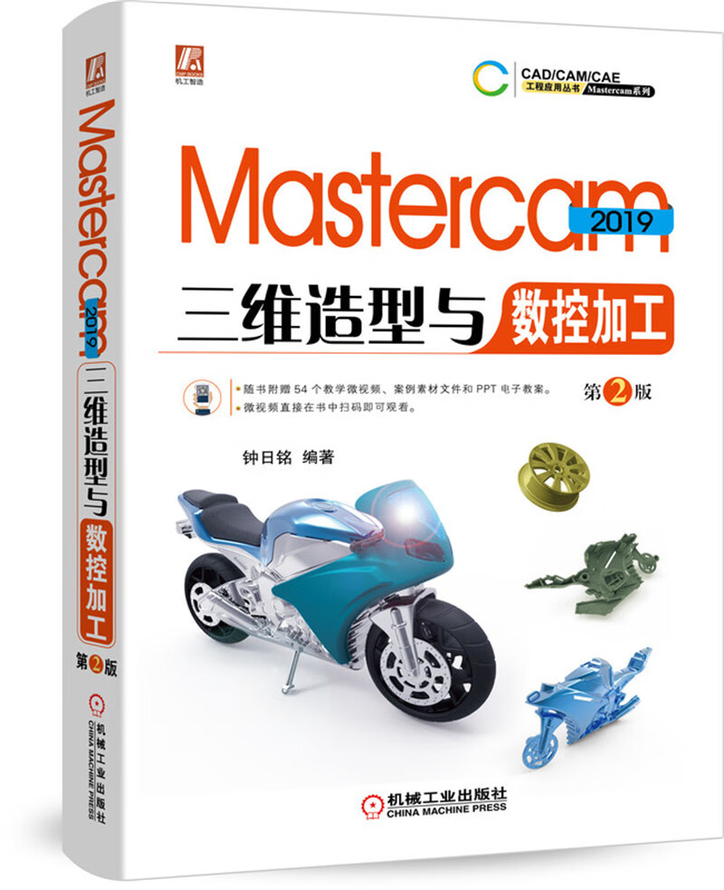 Mastercam 2019三维造型与数控加工 第2版