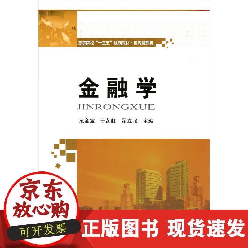【正版现货】金融学