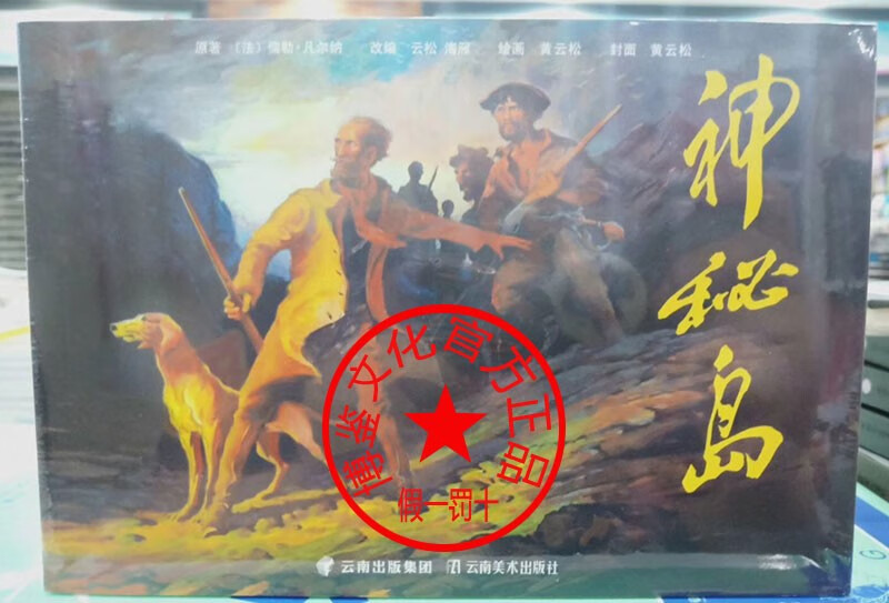 神秘岛连环画（32开锁线平装随手翻合订本）黄云松绘 ~云南美术出版社再版【特价正品】H