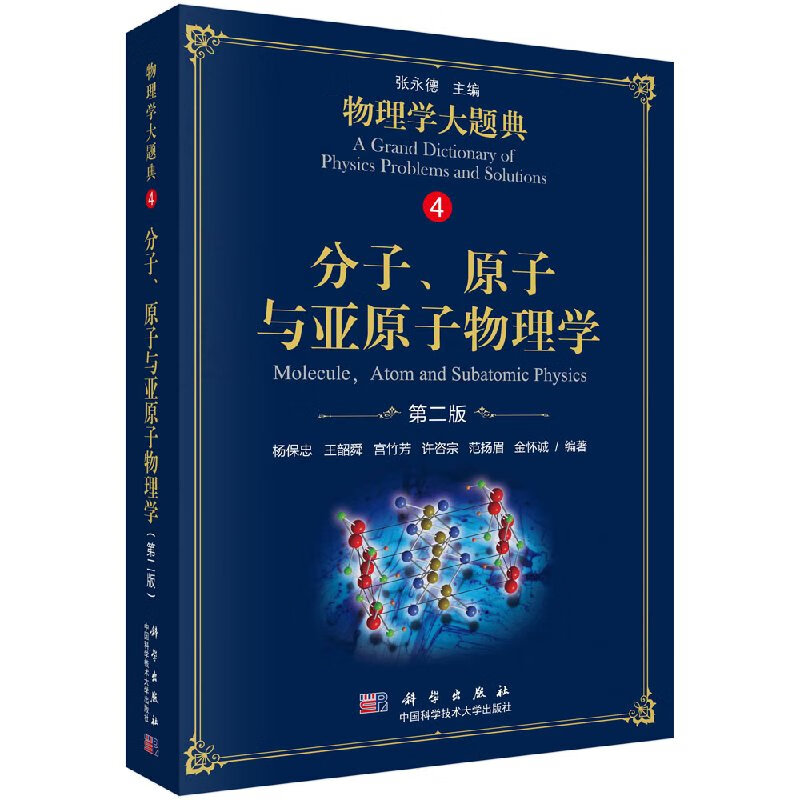 分子原子与亚原子物理学/物理学大题典/张永德