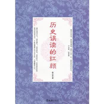 历史误读的红颜 **发 9787549604500 文汇出版社