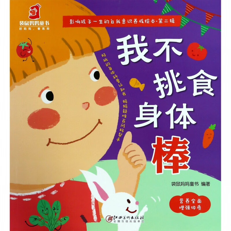 我不挑食身体棒/影响孩子一生的自我意识养成绘本