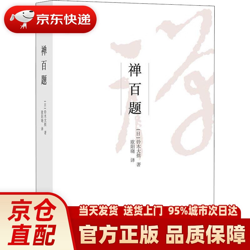 【新华正版图书】禅百题 日本艺文酷 (日)铃木大拙 浙江大学出版社 9787308179768
