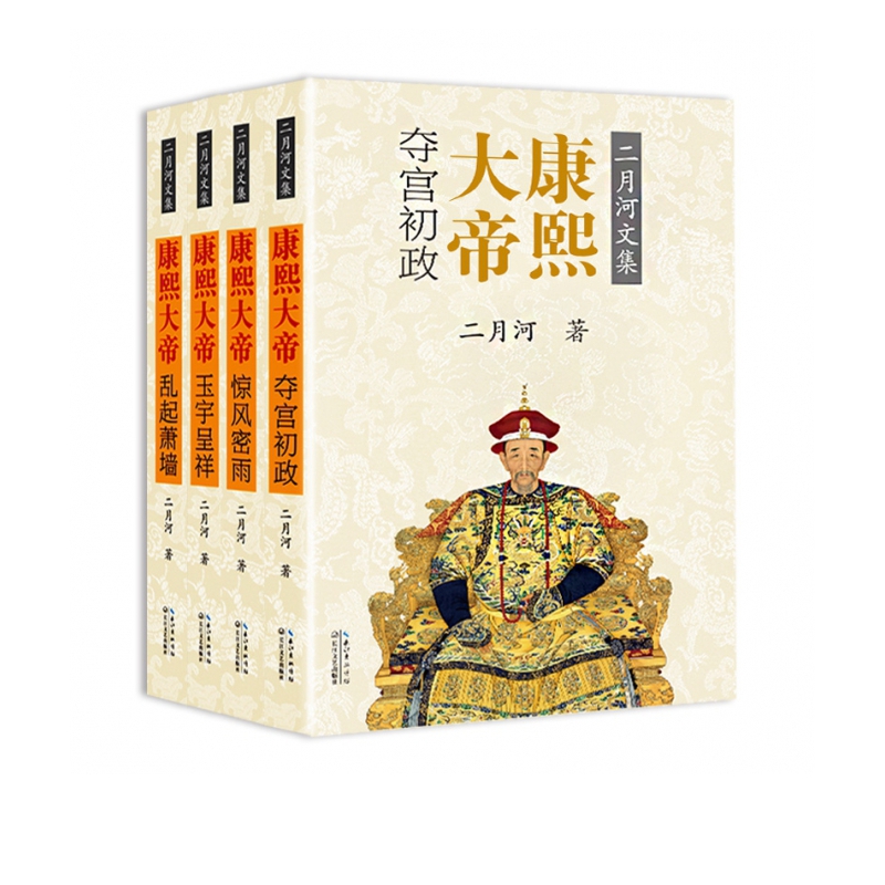 康熙大帝(全四册)(二月河文集帝王系列彩插珍藏版)康熙皇帝的隐忍