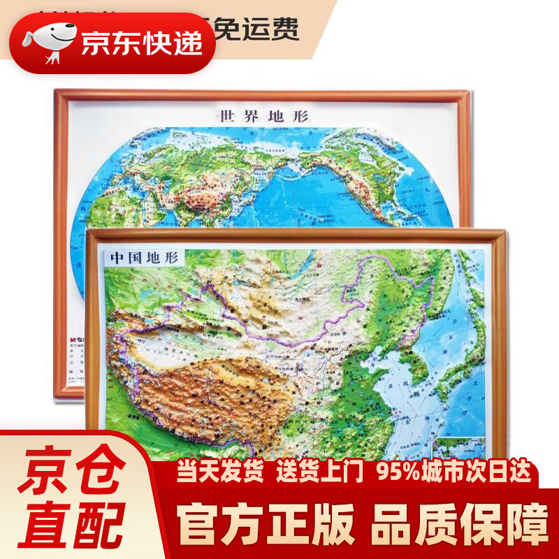 【新华】3D凹凸立体中国地形图+世界地形