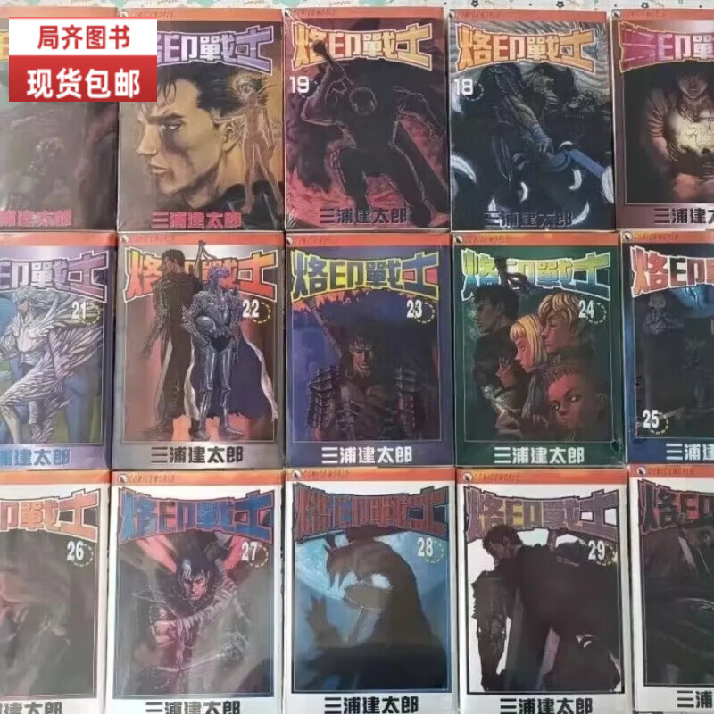 全新漫画 三浦建太郎烙印战士/剑风传奇/